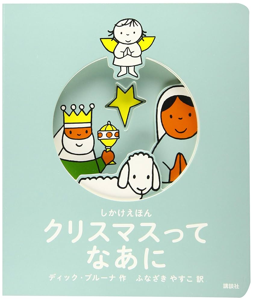 しかけえほん クリスマスって なあに (講談社の翻訳絵本 しかけ